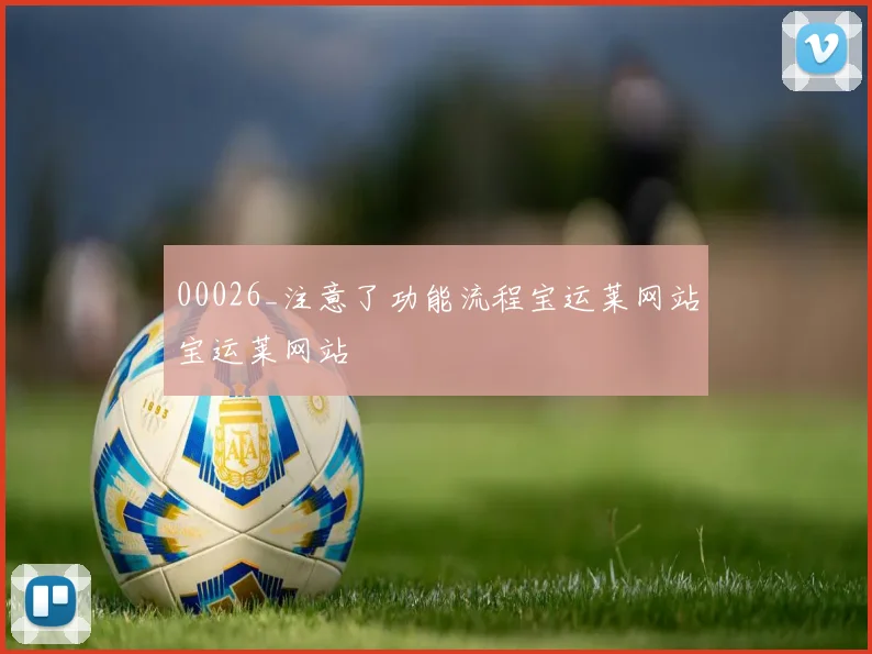 00026_注意了功能流程宝运莱网站宝运莱网站