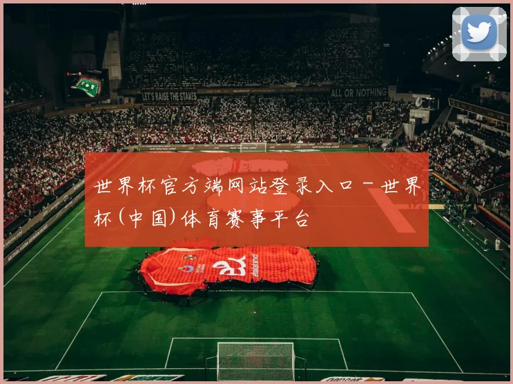 世界杯官方端网站登录入口 - 世界杯(中国)体育赛事平台
