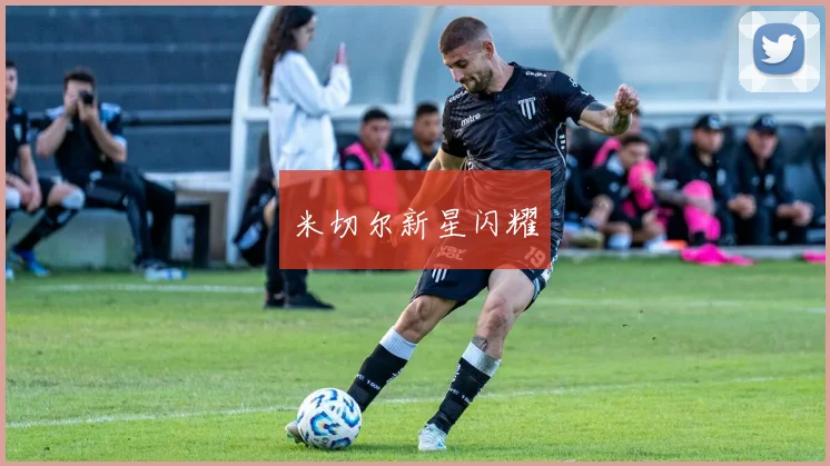米切尔新星闪耀