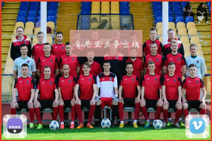 肯尼亚力争出线