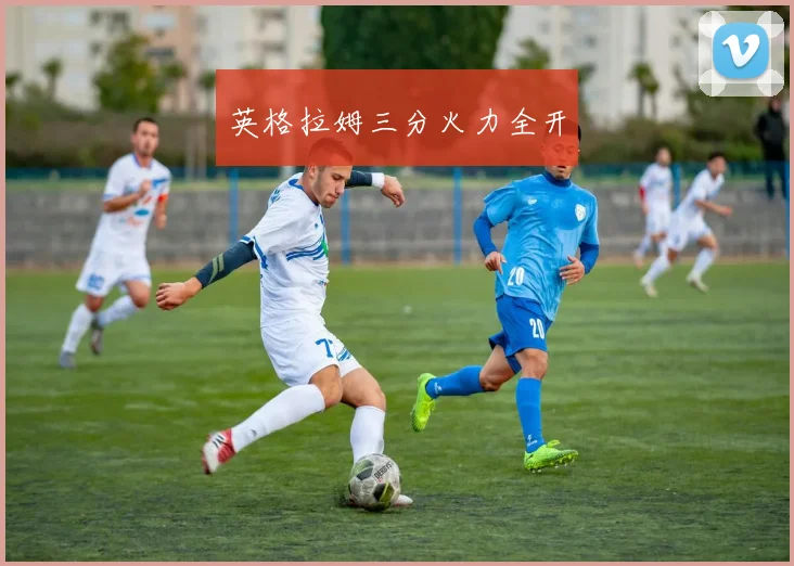 英格拉姆三分火力全开