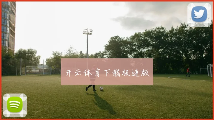 开云体育下载极速版