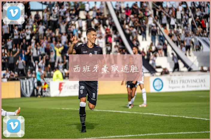 西班牙豪取连胜