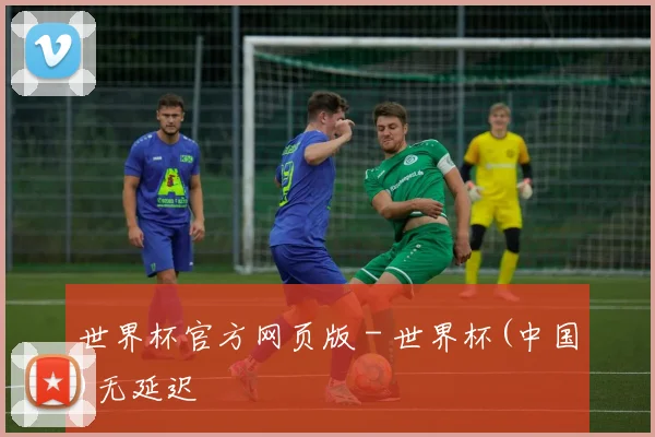 世界杯官方网页版 - 世界杯(中国)无延迟