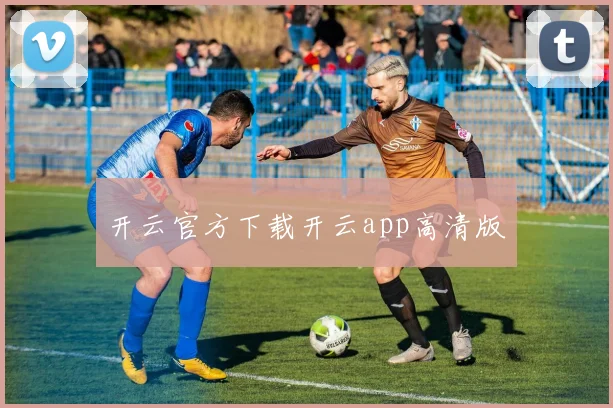 开云官方下载开云app高清版