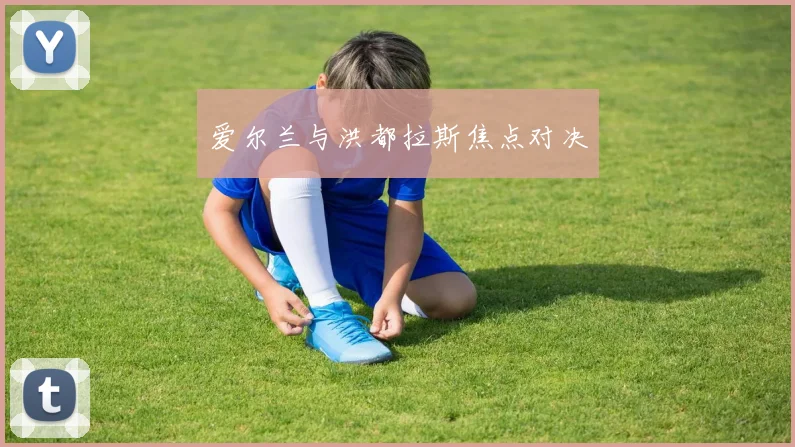 爱尔兰与洪都拉斯焦点对决