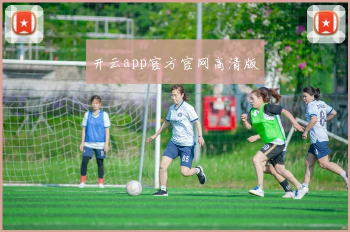 开云app官方官网高清版