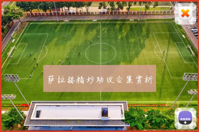 萨拉赫精妙助攻合集赏析