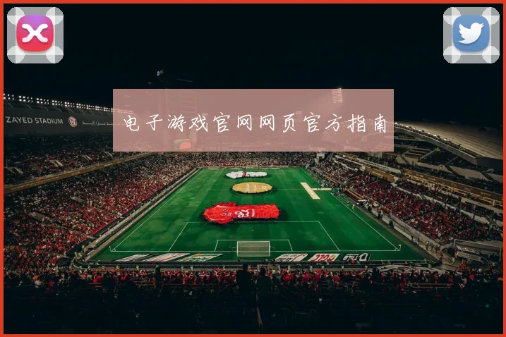 电子游戏官网网页官方指南