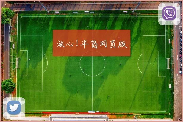 放心!半岛网页版