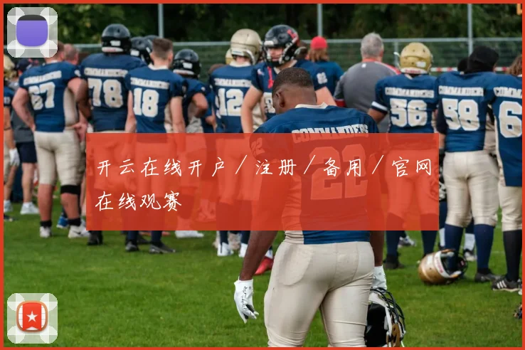 开云在线开户／注册／备用／官网在线观赛