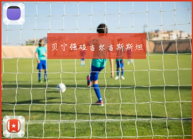贝宁强碰吉尔吉斯斯坦