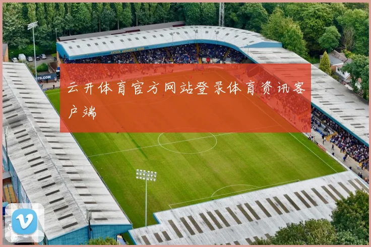云开体育官方网站登录体育资讯客户端