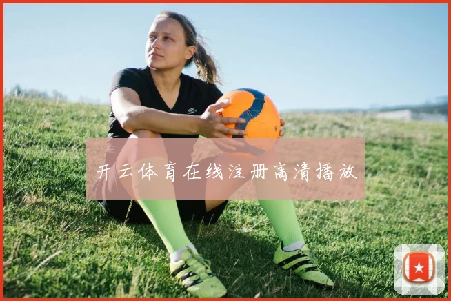 开云体育在线注册高清播放