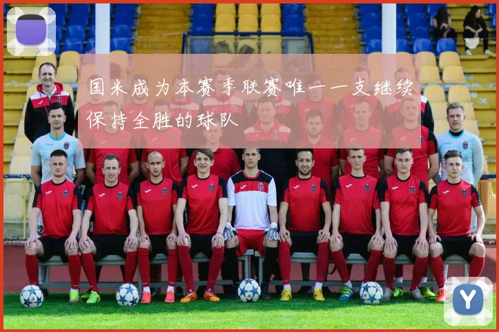 国米成为本赛季联赛唯一一支继续保持全胜的球队
