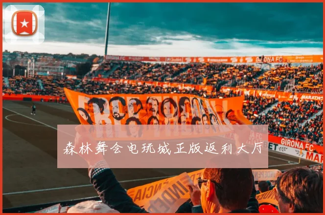 森林舞会电玩城正版返利大厅
