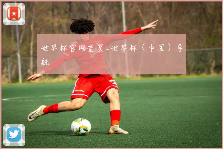 世界杯官网首页_世界杯（中国）导航