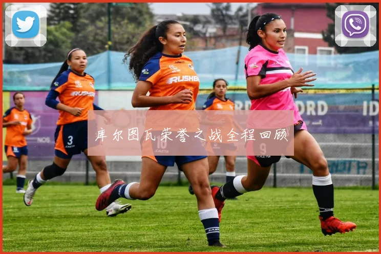 库尔图瓦荣誉之战全程回顾