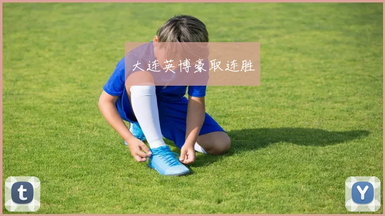 大连英博豪取连胜
