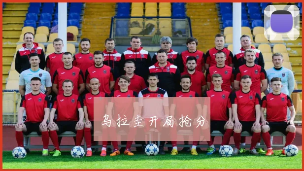 乌拉圭开局抢分