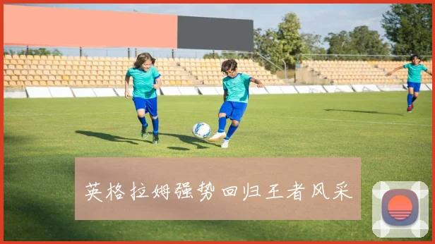 英格拉姆强势回归王者风采