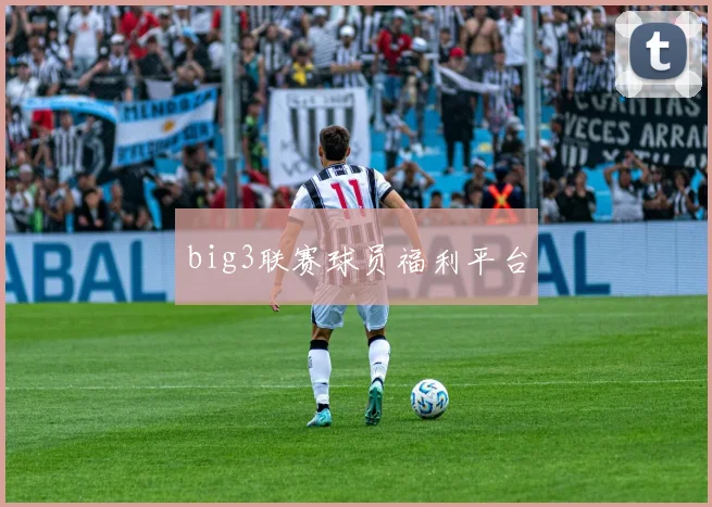 big3联赛球员福利平台