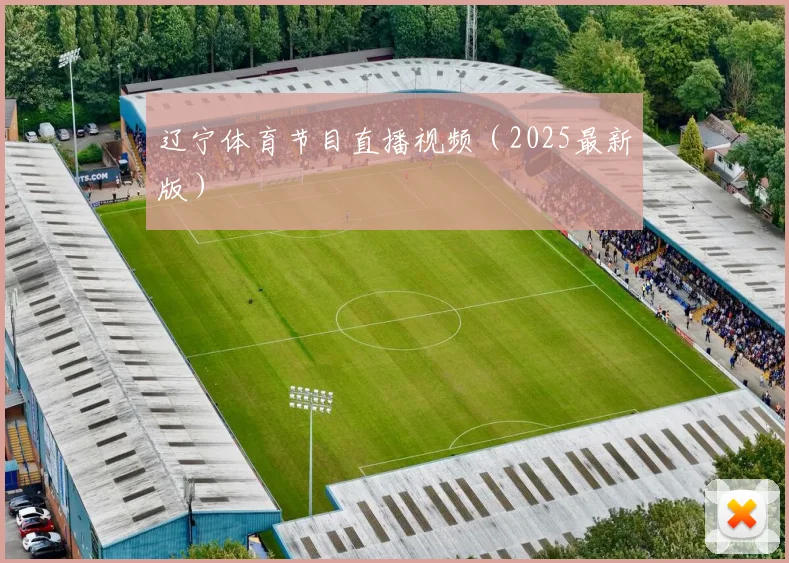 辽宁体育节目直播视频（2025最新版）