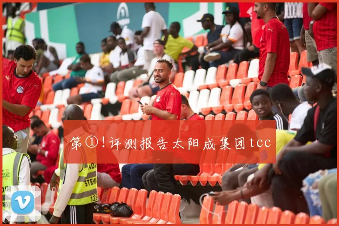 第①!评测报告太阳成集团tcc