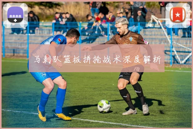 马刺队篮板拼抢战术深度解析