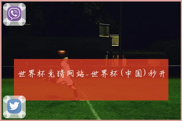 世界杯竞猜网站_世界杯(中国)秒开