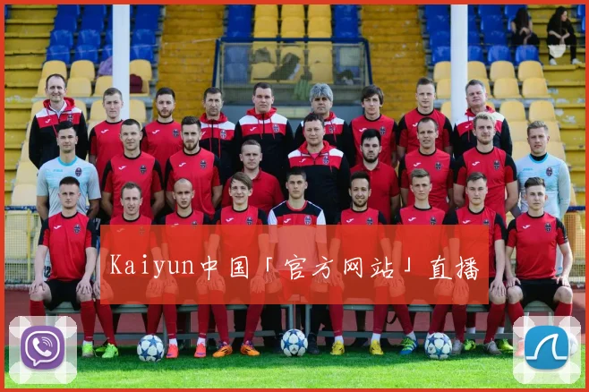 Kaiyun中国「官方网站」直播