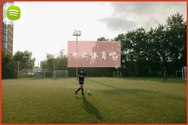 开云体育吧