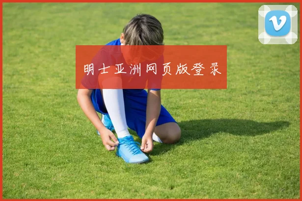 明士亚洲网页版登录