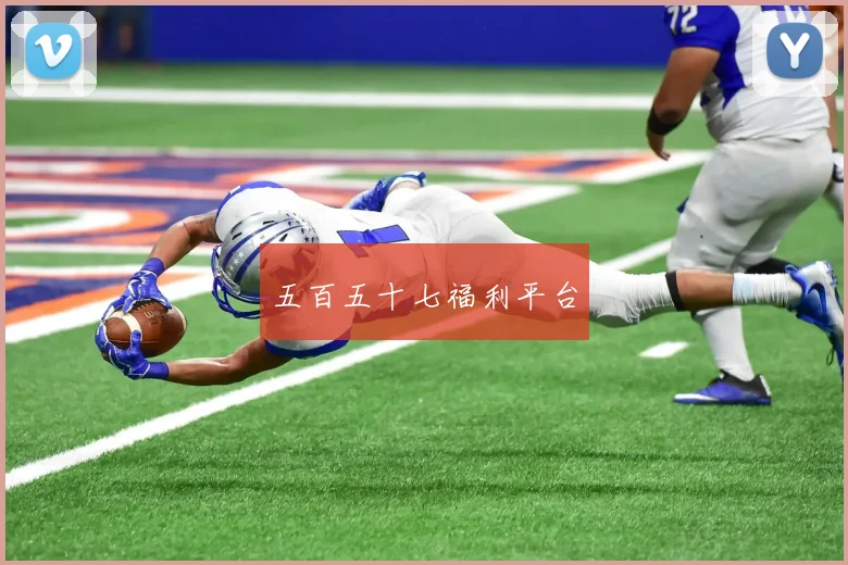 五百五十七福利平台