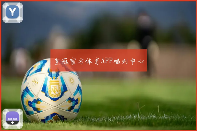 皇冠官方体育APP福利中心