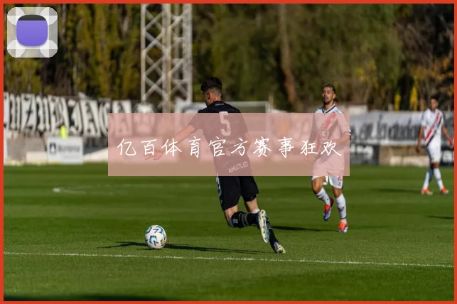 亿百体育官方赛事狂欢