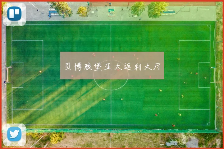 贝博狼堡亚太返利大厅