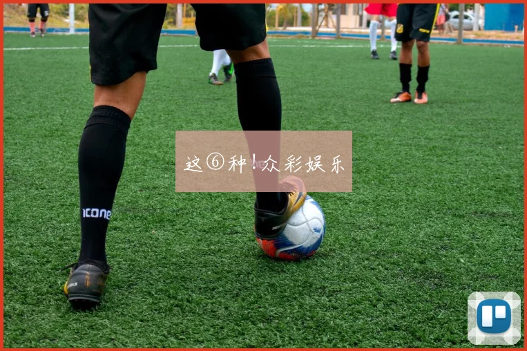 这⑥种!众彩娱乐