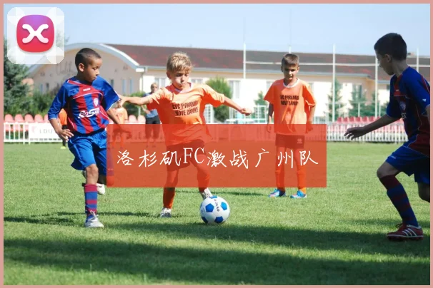 洛杉矶FC激战广州队