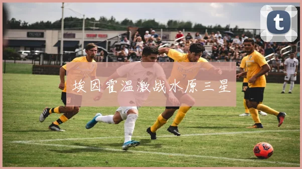 埃因霍温激战水原三星