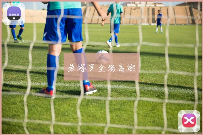劳塔罗全场高燃