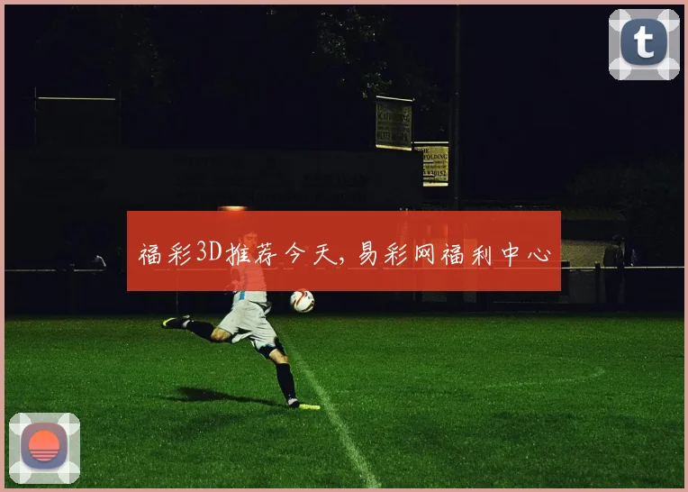 福彩3D推荐今天,易彩网福利中心