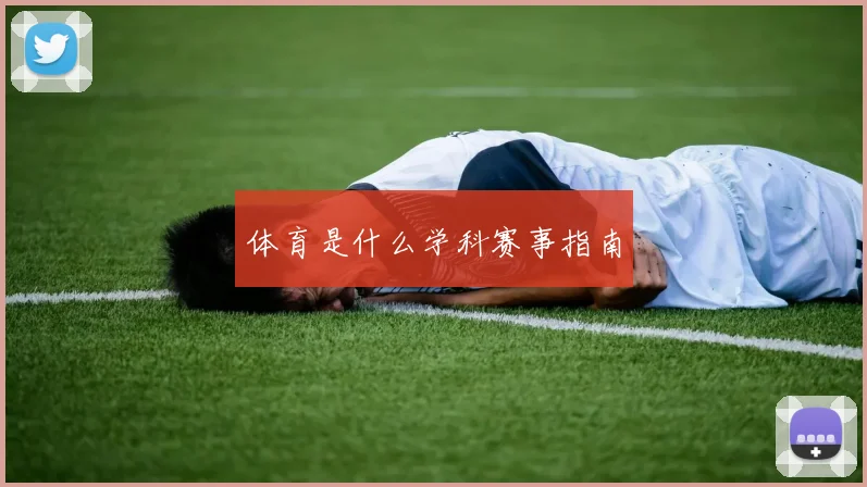 体育是什么学科赛事指南