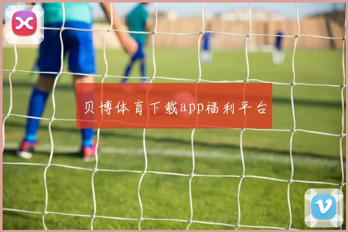 贝博体育下载app福利平台
