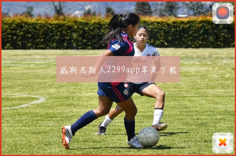 威斯尼斯人2299app苹果下载