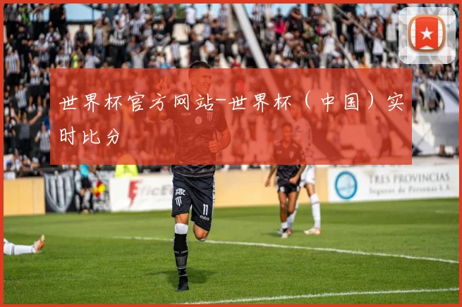 世界杯官方网站-世界杯（中国）实时比分