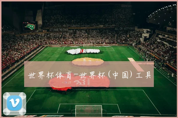 世界杯体育-世界杯(中国)工具