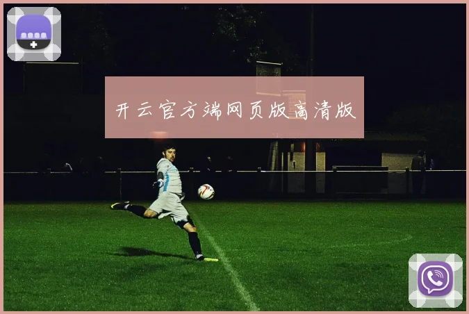 开云官方端网页版高清版