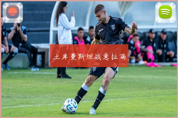 土库曼斯坦战意拉满