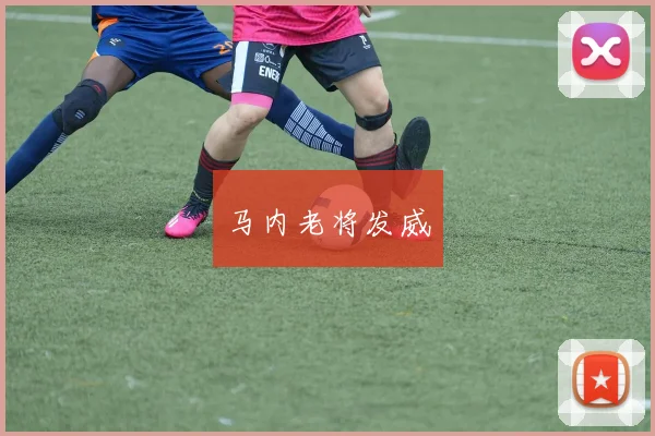 马内老将发威